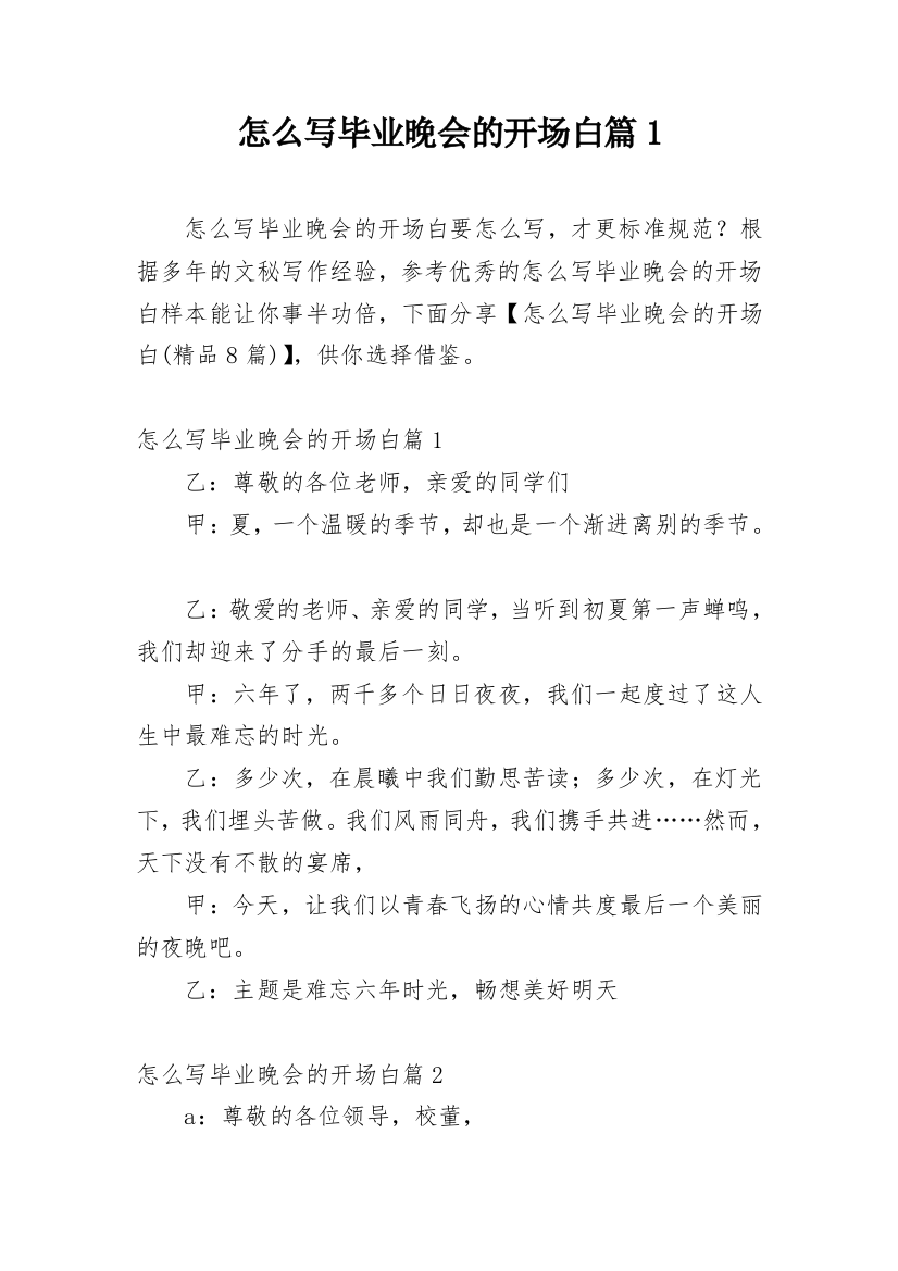 怎么写毕业晚会的开场白篇1