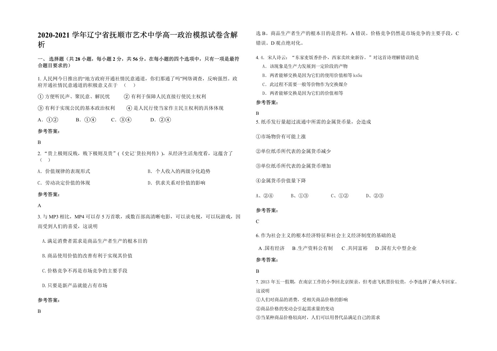 2020-2021学年辽宁省抚顺市艺术中学高一政治模拟试卷含解析