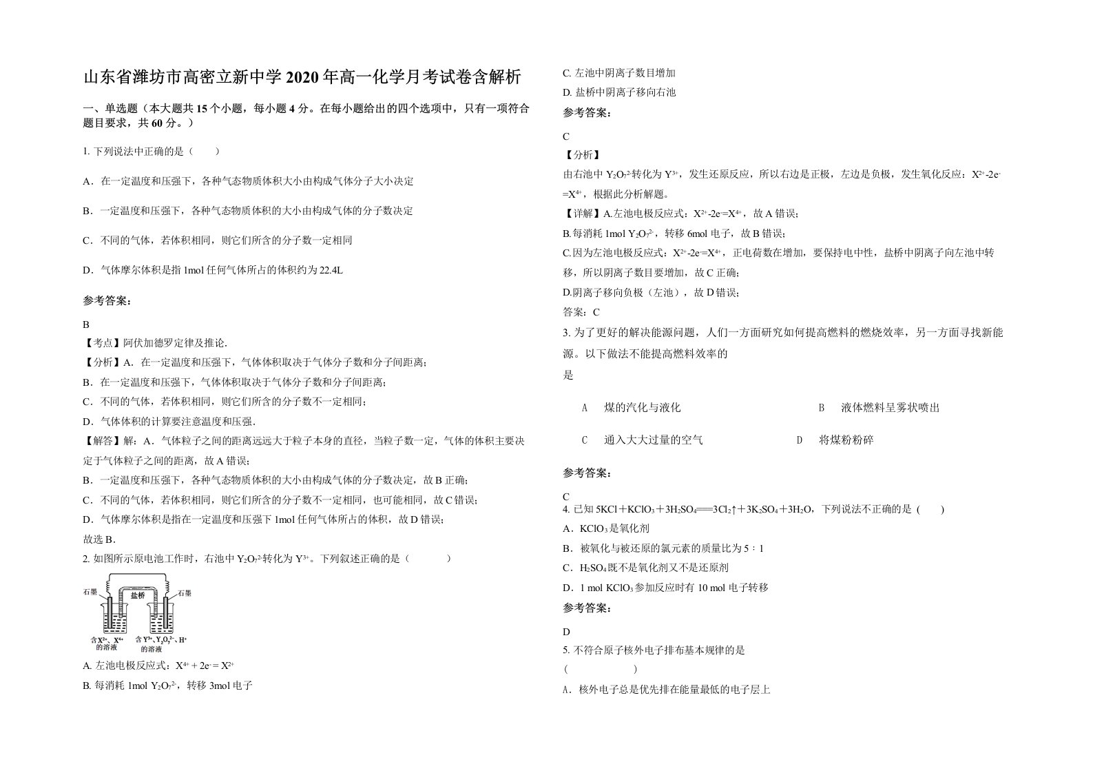 山东省潍坊市高密立新中学2020年高一化学月考试卷含解析