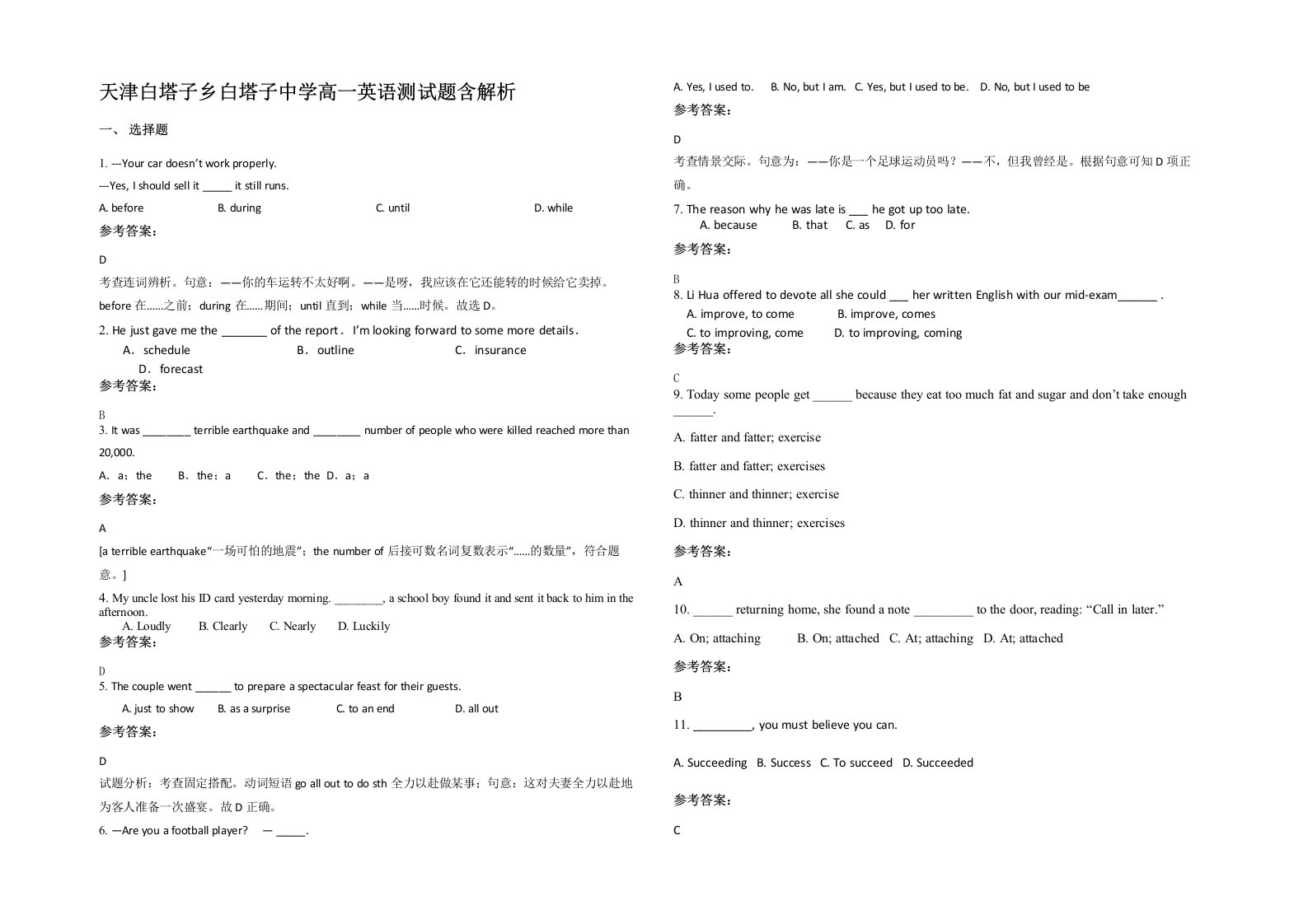 天津白塔子乡白塔子中学高一英语测试题含解析