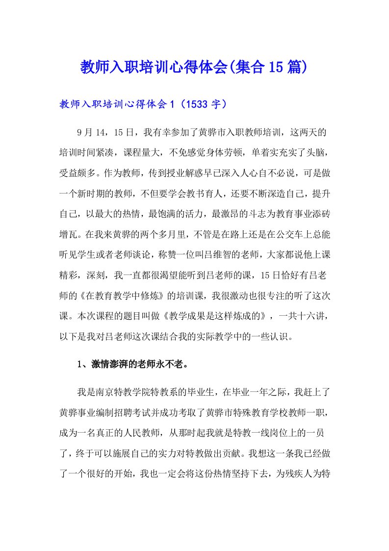 教师入职培训心得体会(集合15篇)