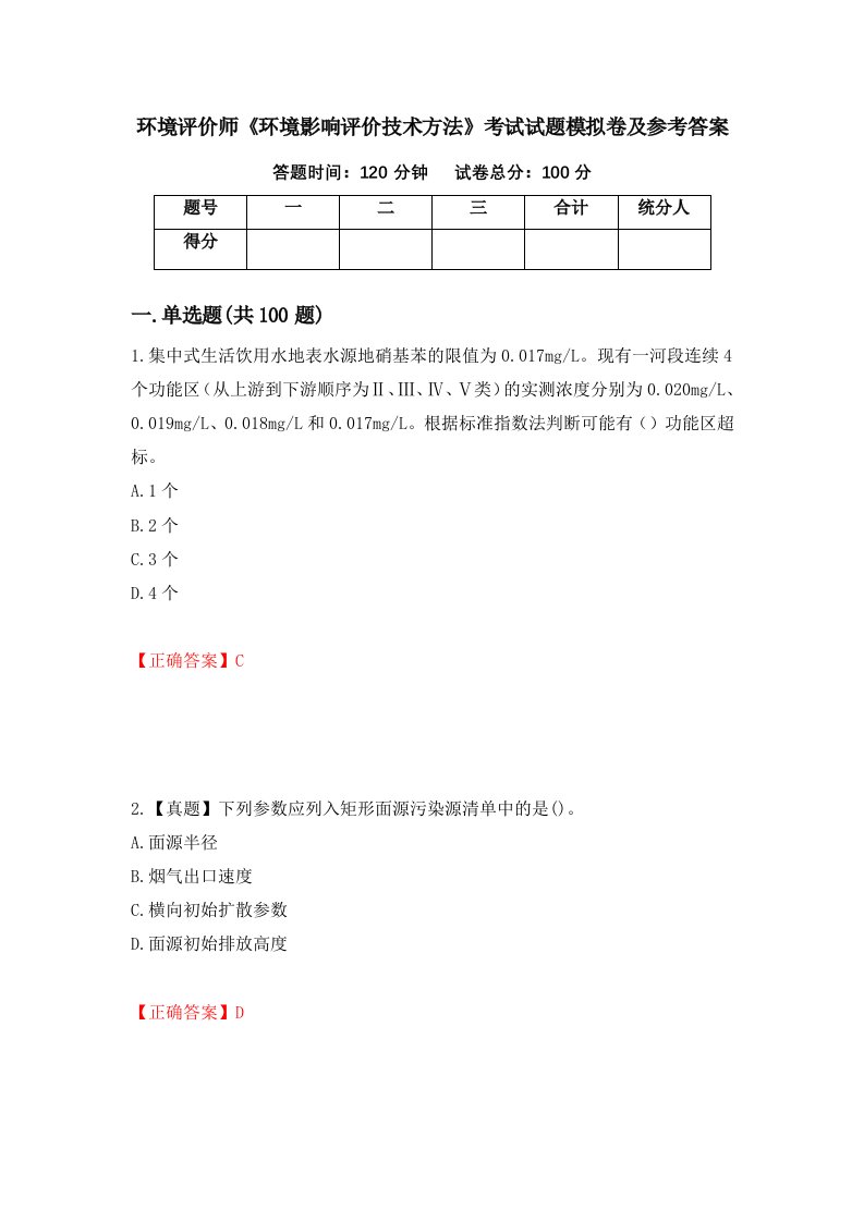 环境评价师环境影响评价技术方法考试试题模拟卷及参考答案第83次