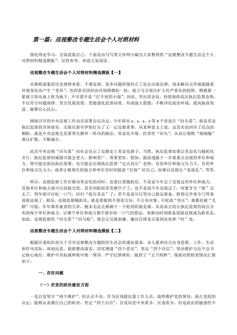 巡视整改专题生活会个人对照材料（共五则）[修改版]