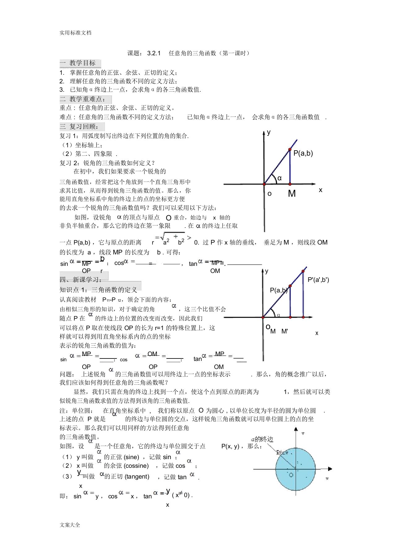 任意角地三角函数导学案