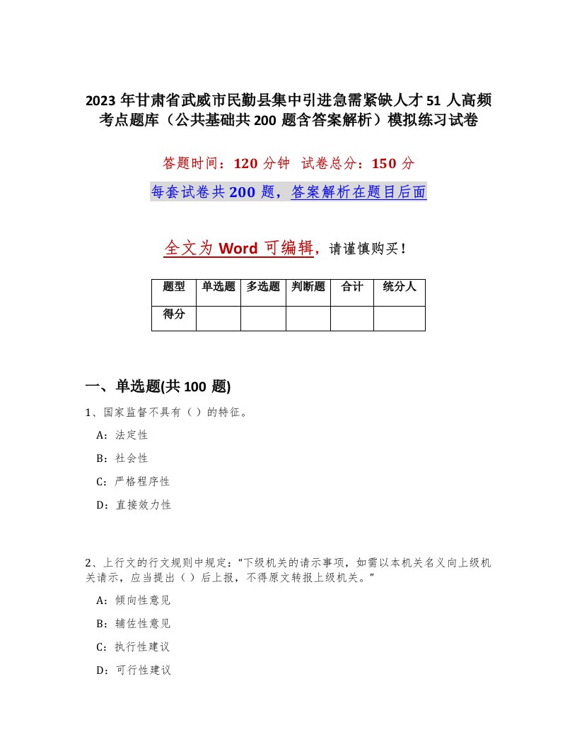 2023年甘肃省武威市民勤县集中引进急需紧缺人才51人高频考点题库公共基础共200题含答案解析模拟练习试卷