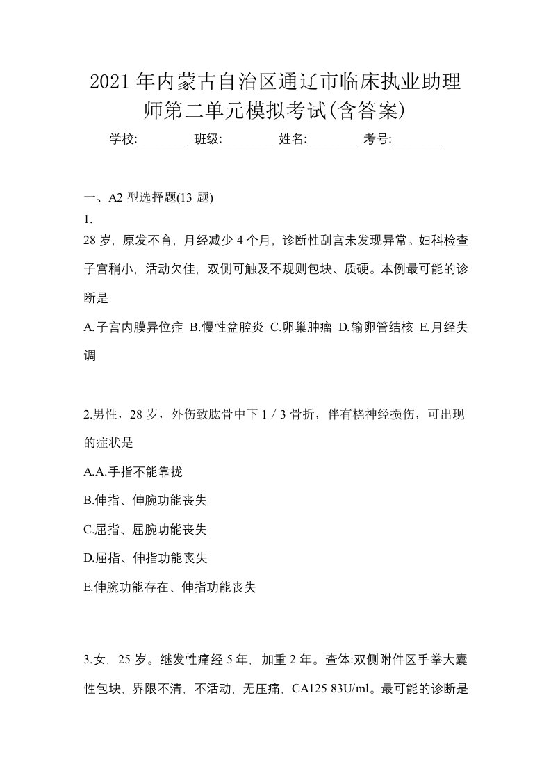 2021年内蒙古自治区通辽市临床执业助理师第二单元模拟考试含答案