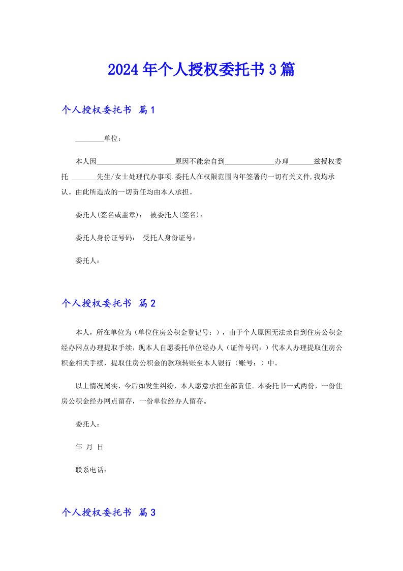 【可编辑】2024年个人授权委托书3篇