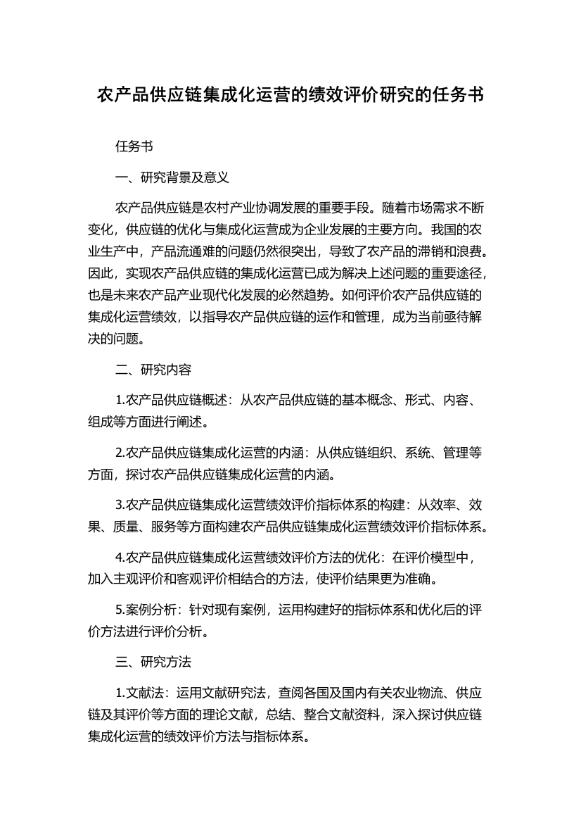 农产品供应链集成化运营的绩效评价研究的任务书