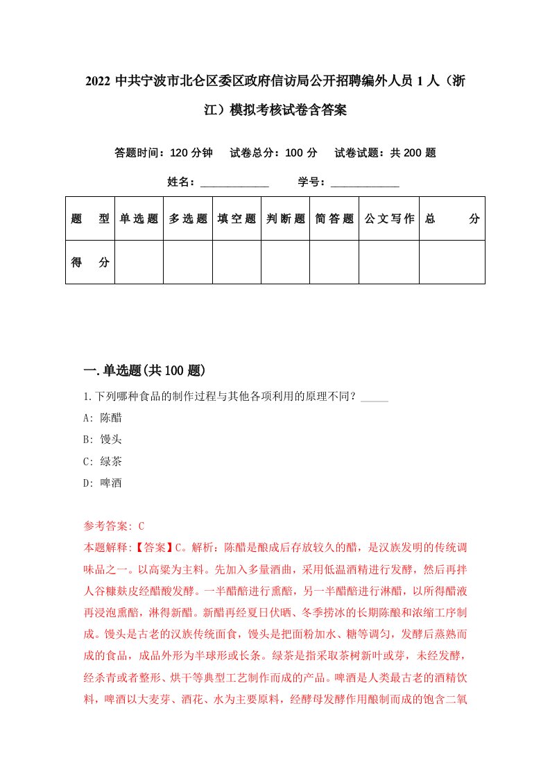 2022中共宁波市北仑区委区政府信访局公开招聘编外人员1人浙江模拟考核试卷含答案1