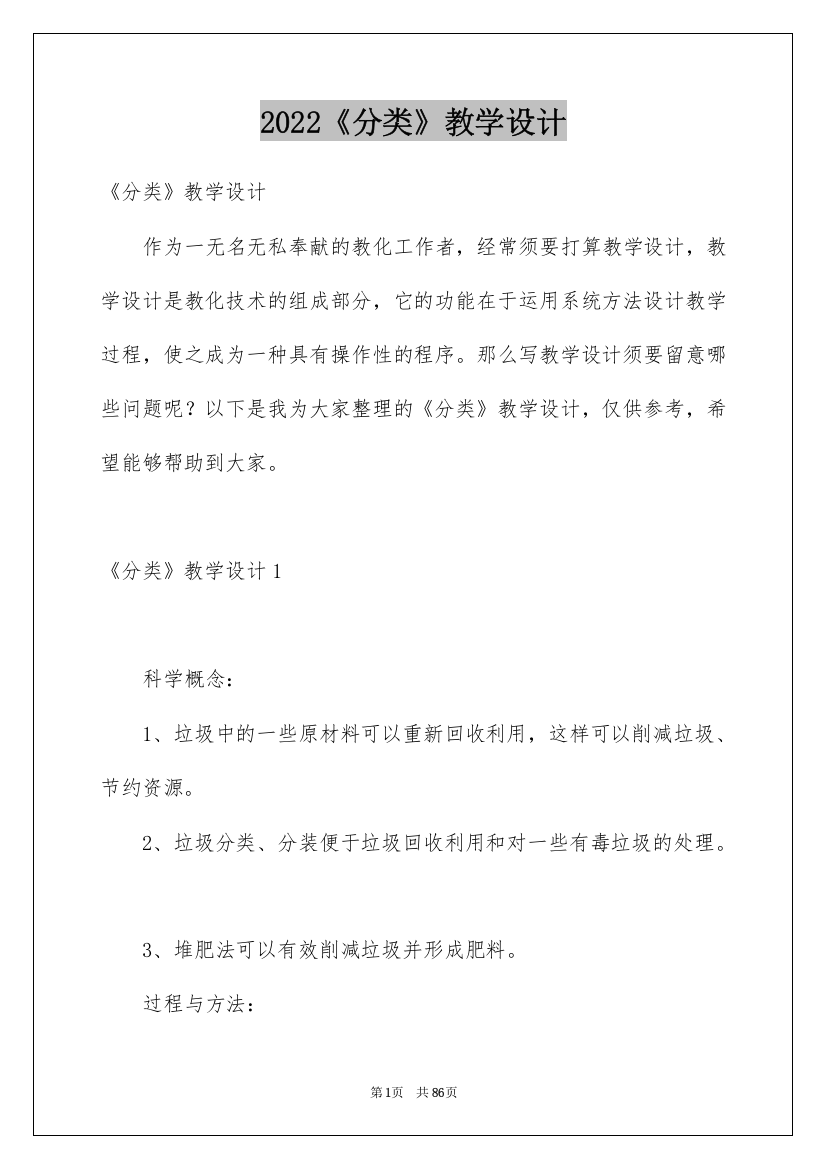 2022《分类》教学设计