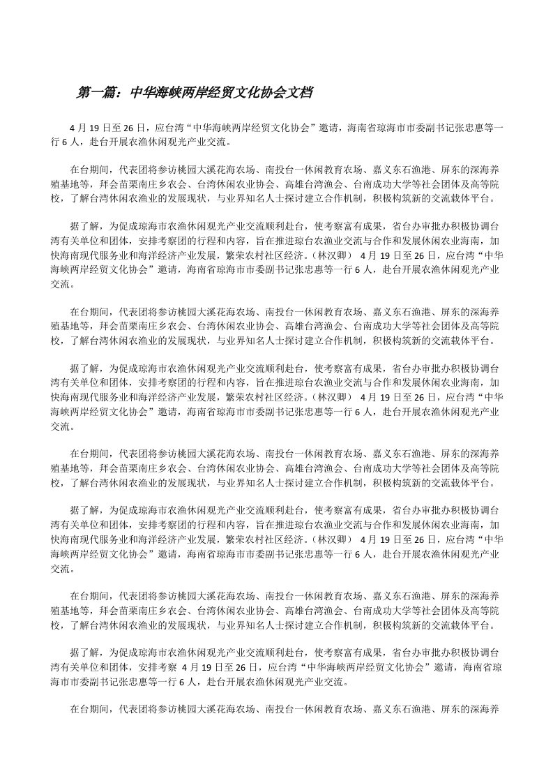 中华海峡两岸经贸文化协会文档（最终五篇）[修改版]