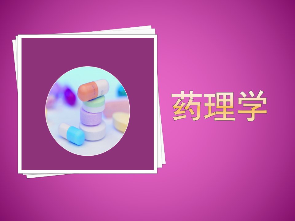 药理学高职课件-第七章