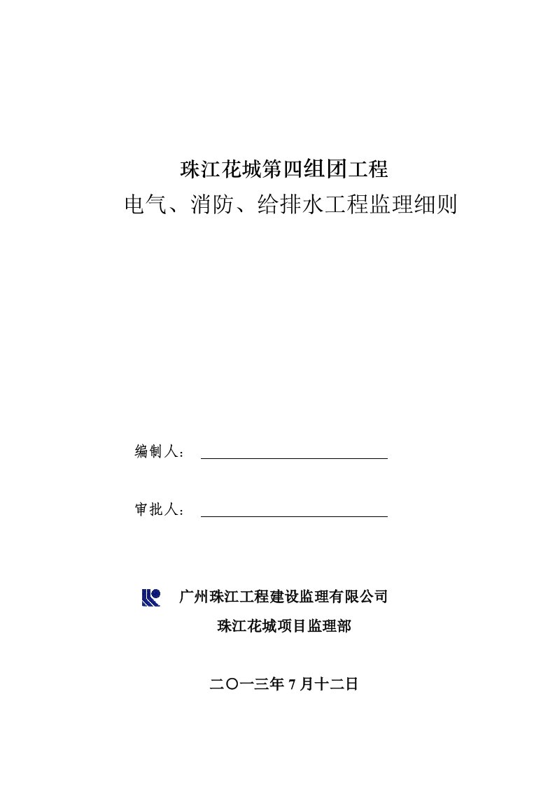 某建筑工程电气、消防、给排水工程监理细则