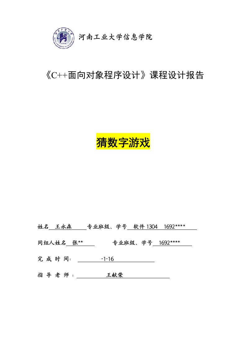 猜数字游戏C优质课程设计基础报告