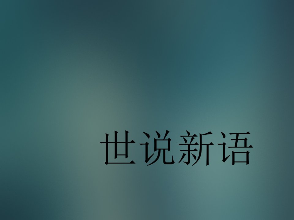 七年级语文世说新语3省名师优质课赛课获奖课件市赛课一等奖课件