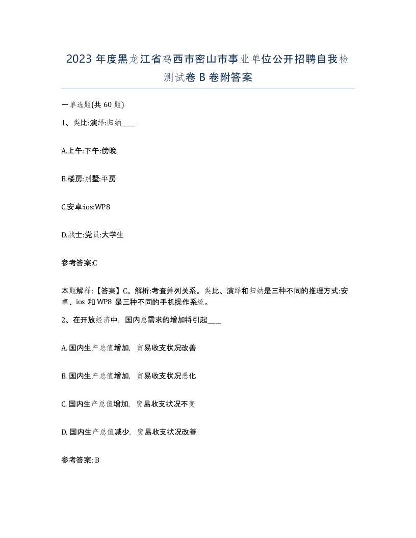 2023年度黑龙江省鸡西市密山市事业单位公开招聘自我检测试卷B卷附答案