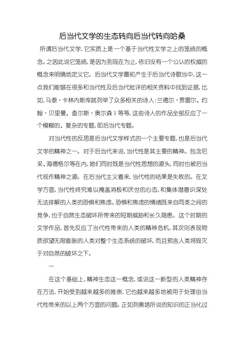 2021年后当代文学的生态转向后当代转向哈桑