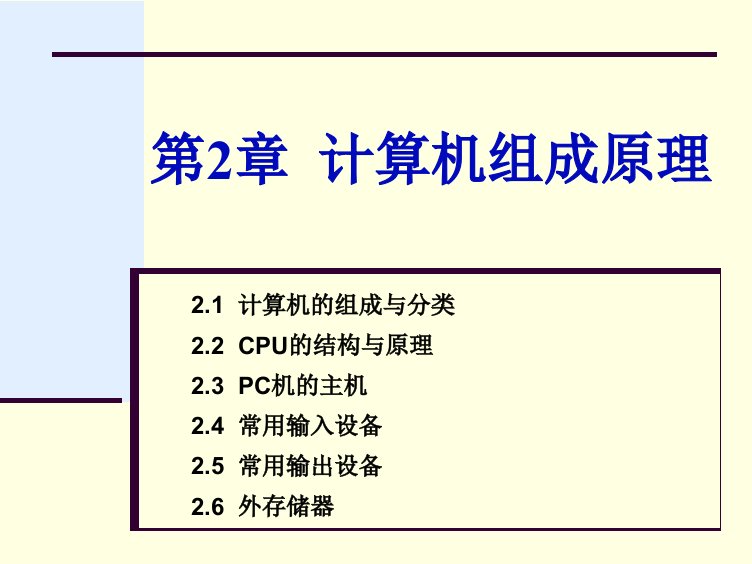 第2章计算机的组成与分类课件