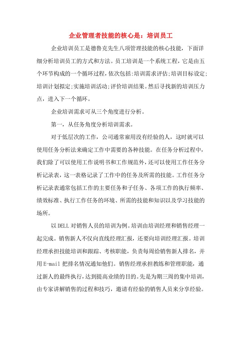 企业管理者技能的核心是：培训员工