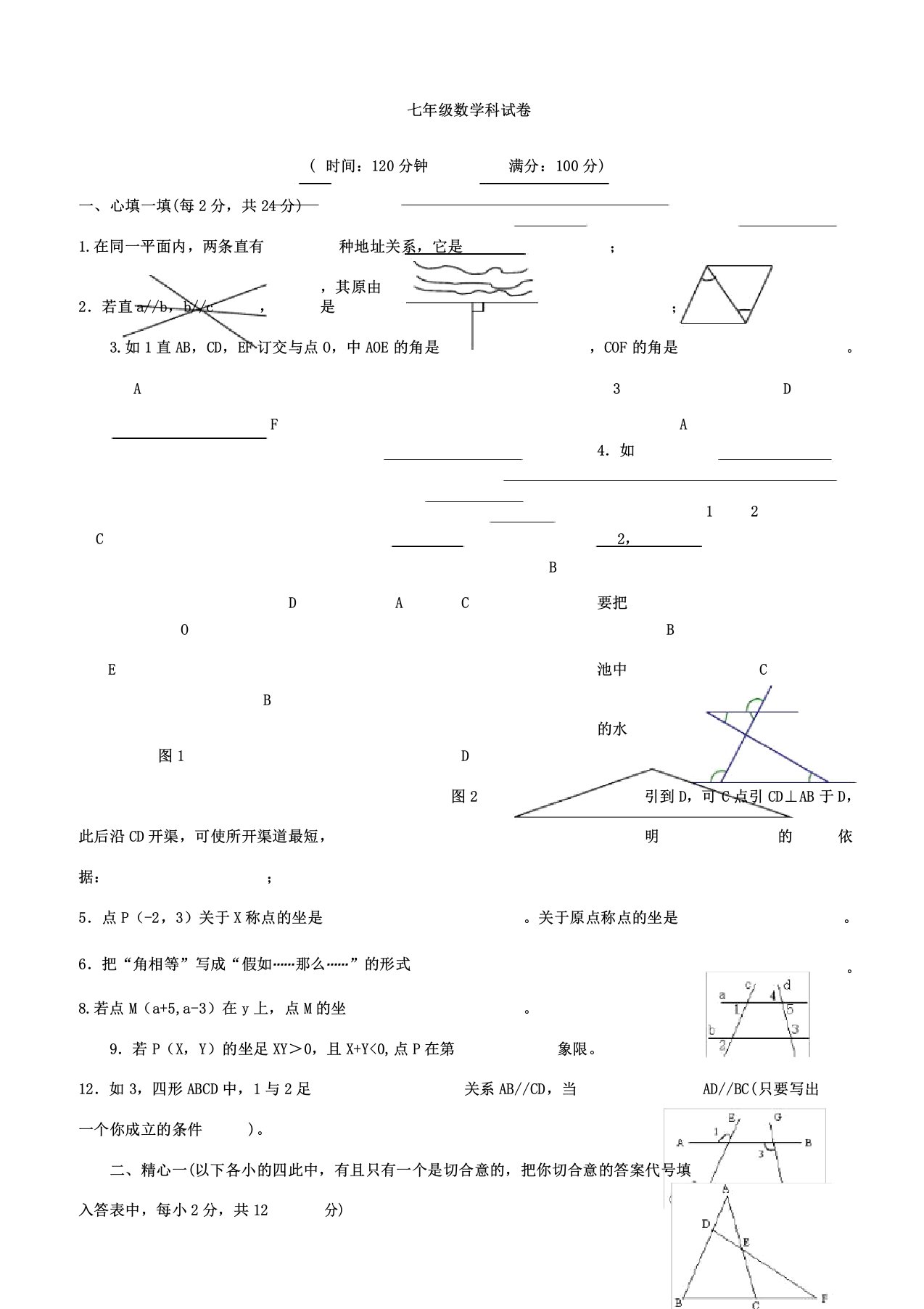 人教版七年级下册数学期中考试卷含