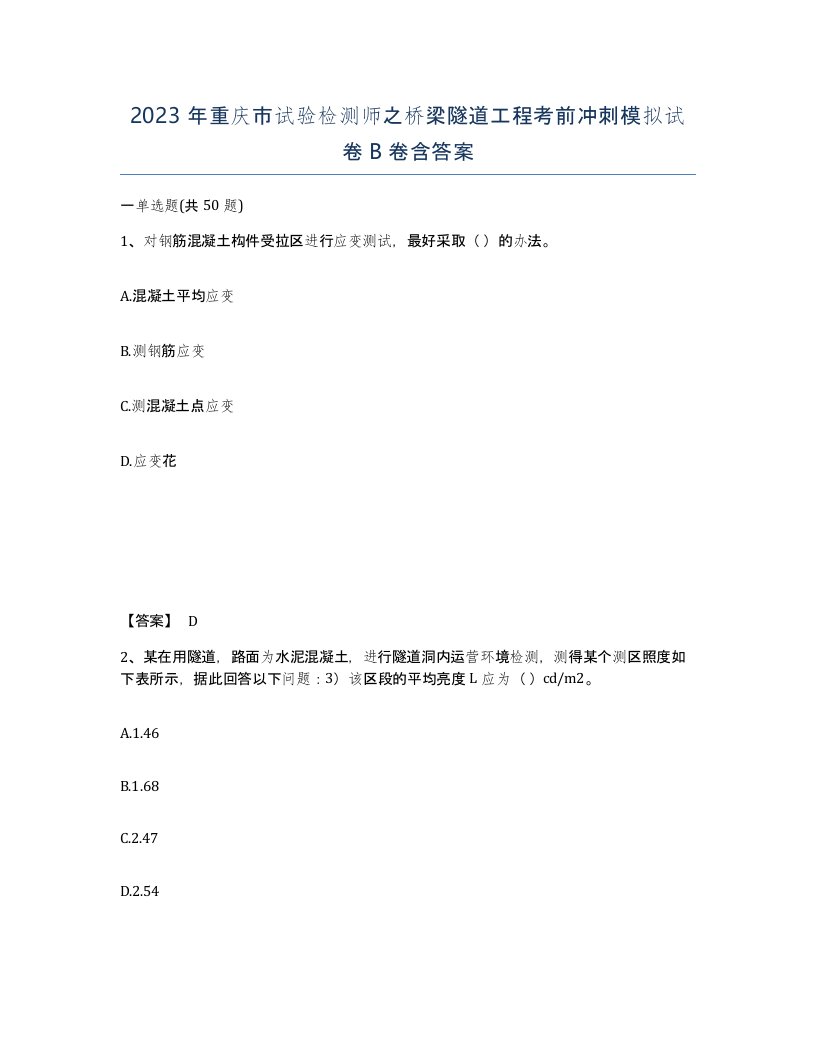 2023年重庆市试验检测师之桥梁隧道工程考前冲刺模拟试卷B卷含答案