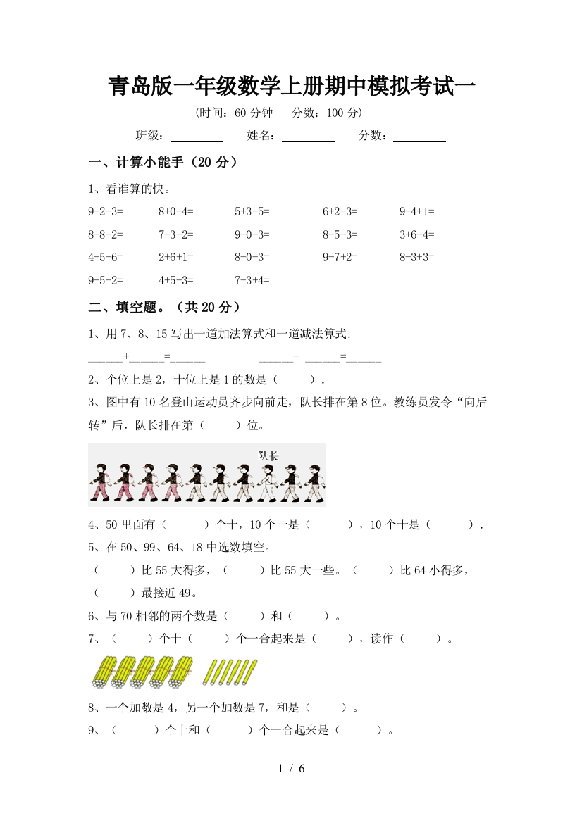 青岛版一年级数学上册期中模拟考试一