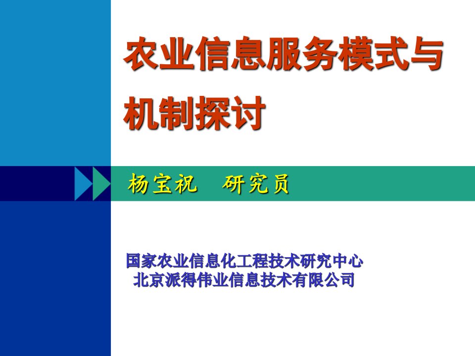 农业信息服务模式与机制探讨ppt-PowerPoint