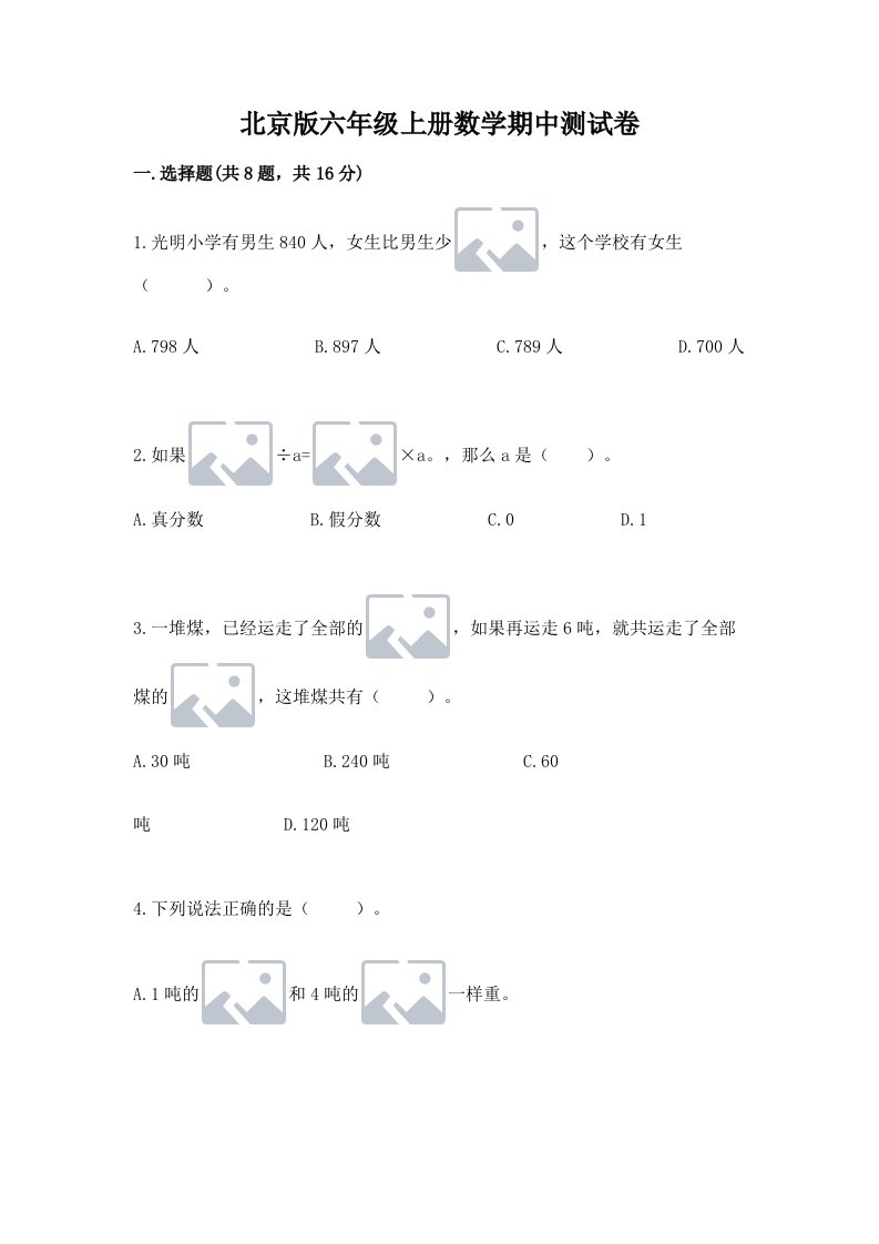 北京版六年级上册数学期中测试卷附完整答案【历年真题】