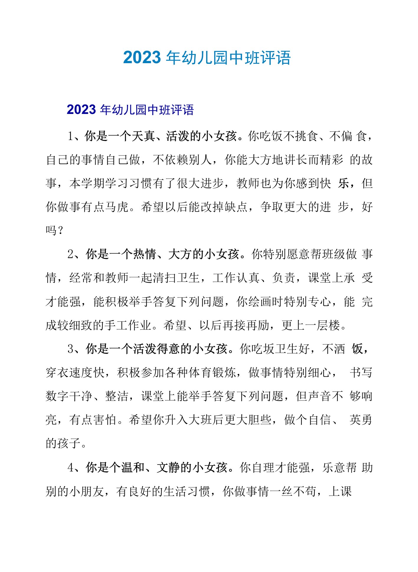 2023年幼儿园中班评语