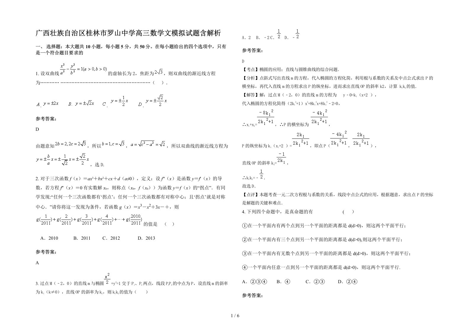 广西壮族自治区桂林市罗山中学高三数学文模拟试题含解析