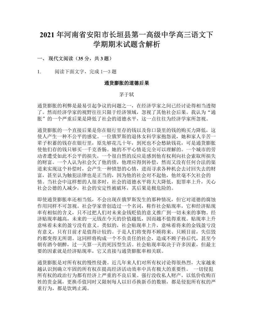 2021年河南省安阳市长垣县第一高级中学高三语文下学期期末试题含解析