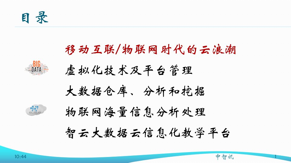 智云大数据云计算信息化实验室解决方案