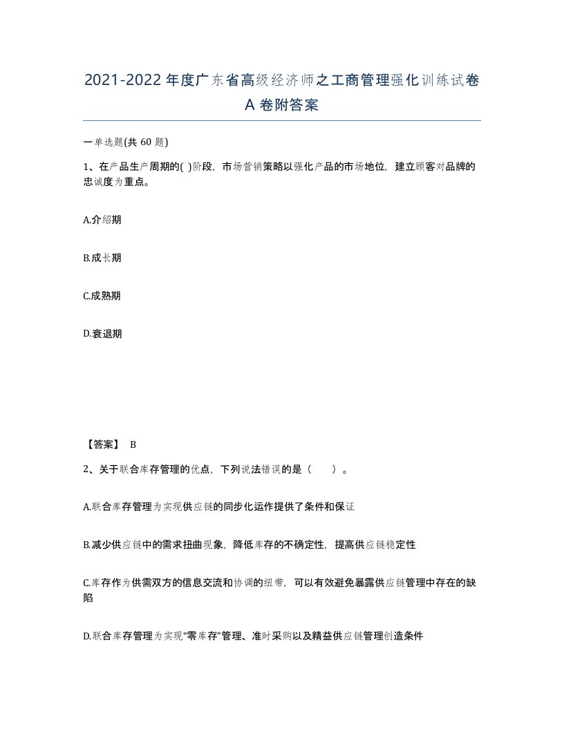 2021-2022年度广东省高级经济师之工商管理强化训练试卷A卷附答案