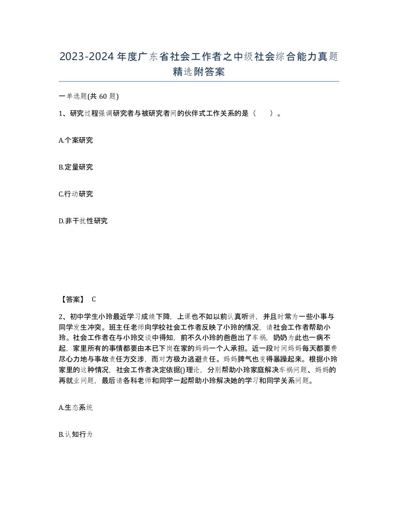 2023-2024年度广东省社会工作者之中级社会综合能力真题附答案