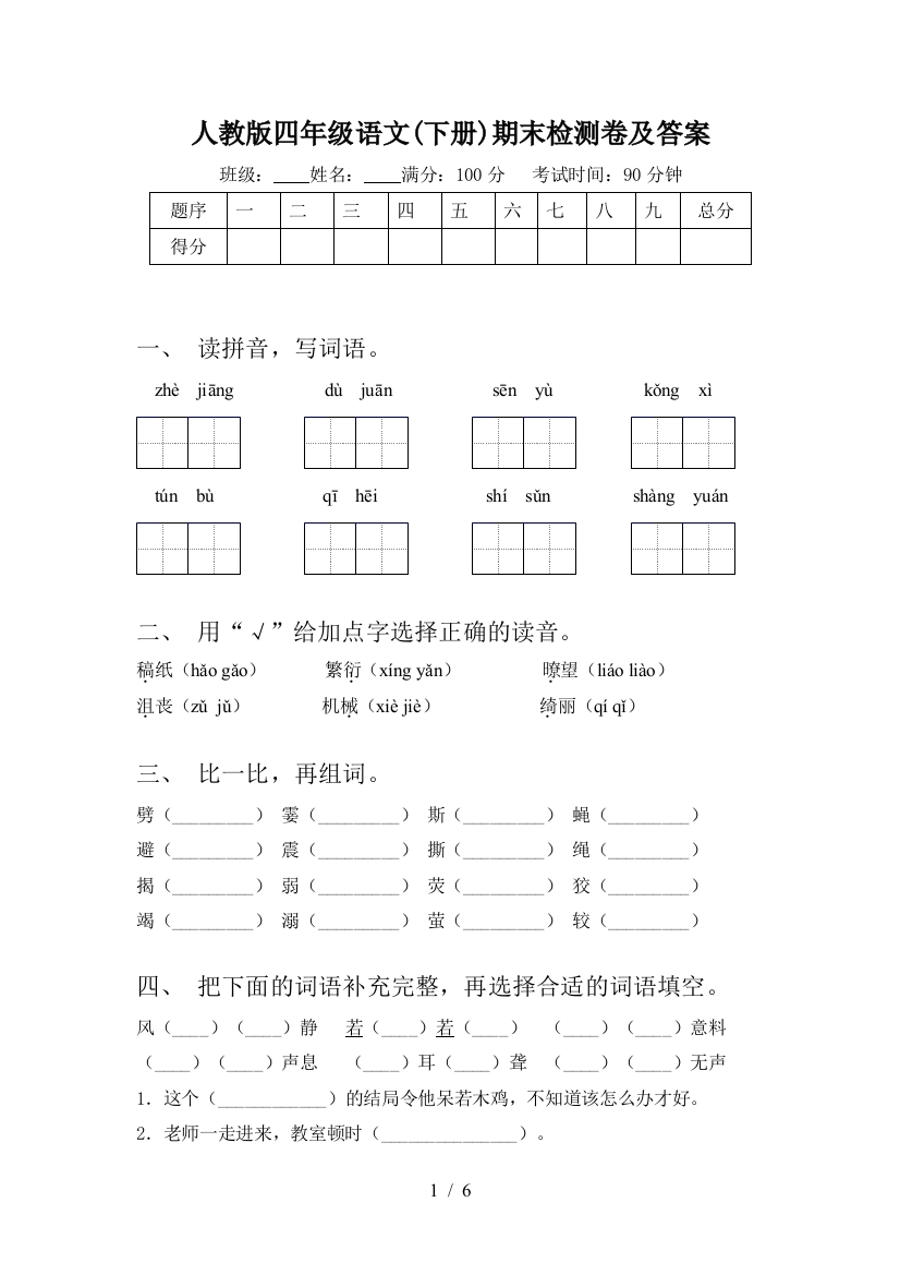 人教版四年级语文(下册)期末检测卷及答案