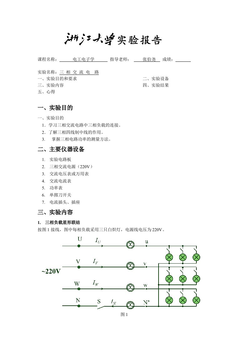 三相交流电路-电工电子学实验报告