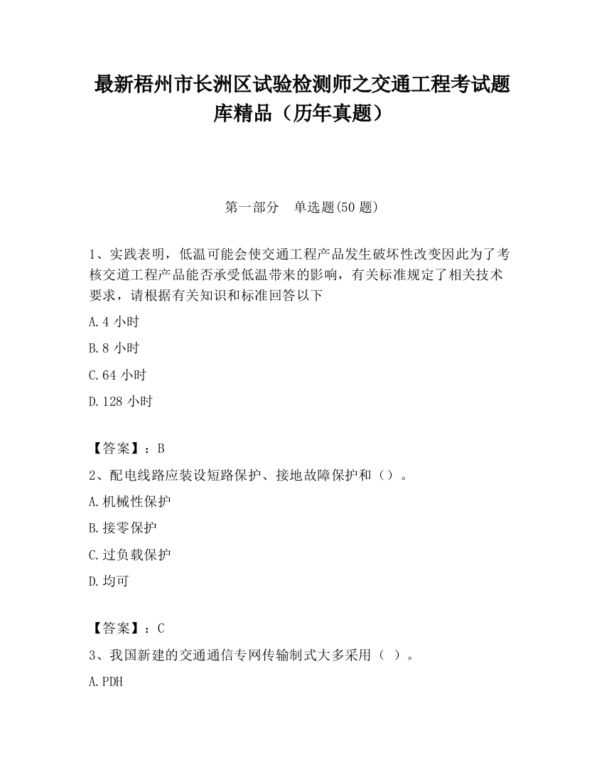 最新梧州市长洲区试验检测师之交通工程考试题库精品（历年真题）