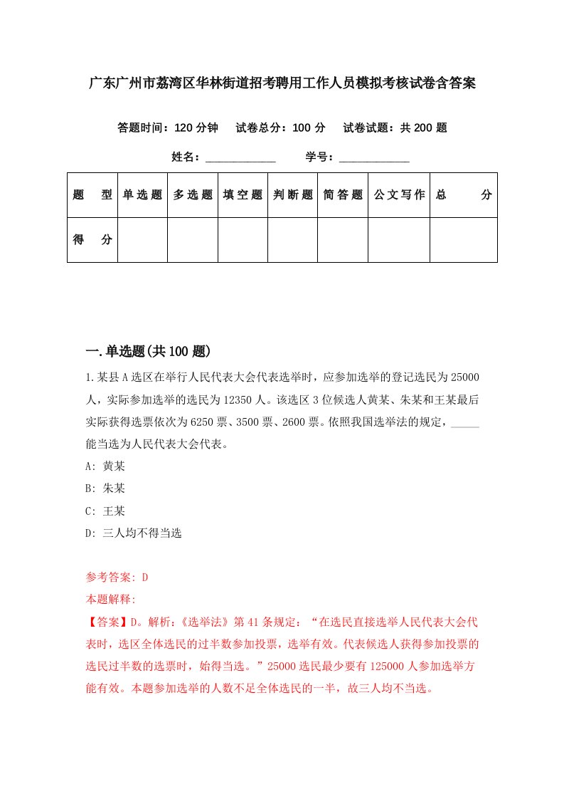 广东广州市荔湾区华林街道招考聘用工作人员模拟考核试卷含答案9