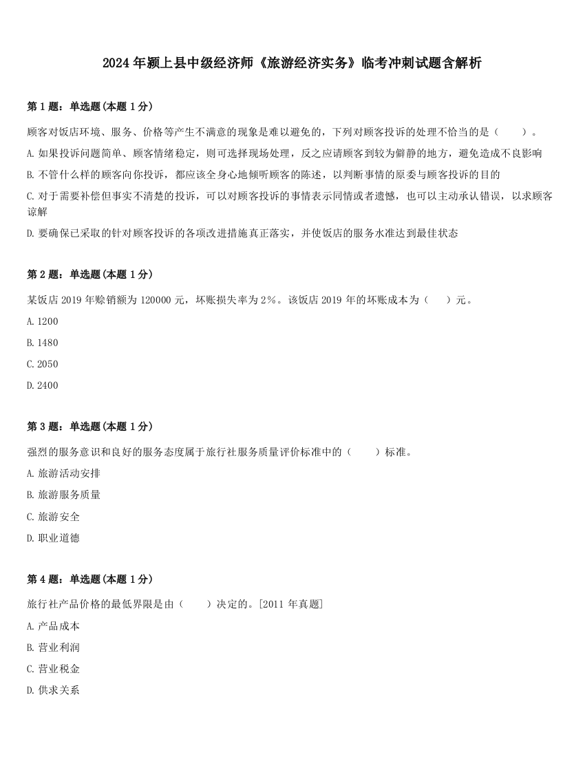 2024年颍上县中级经济师《旅游经济实务》临考冲刺试题含解析