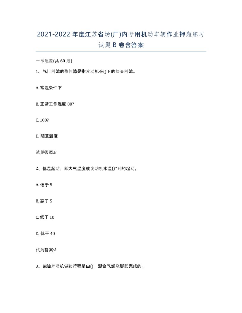 20212022年度江苏省场厂内专用机动车辆作业押题练习试题B卷含答案