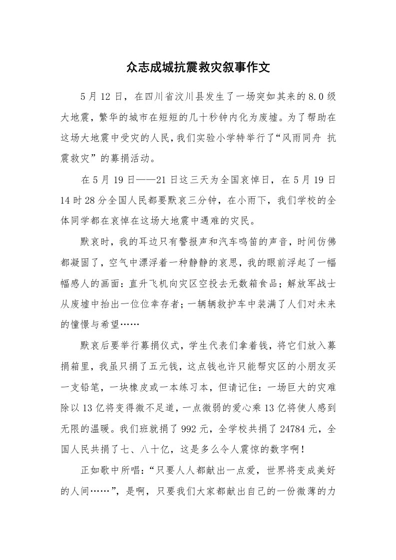 众志成城抗震救灾叙事作文