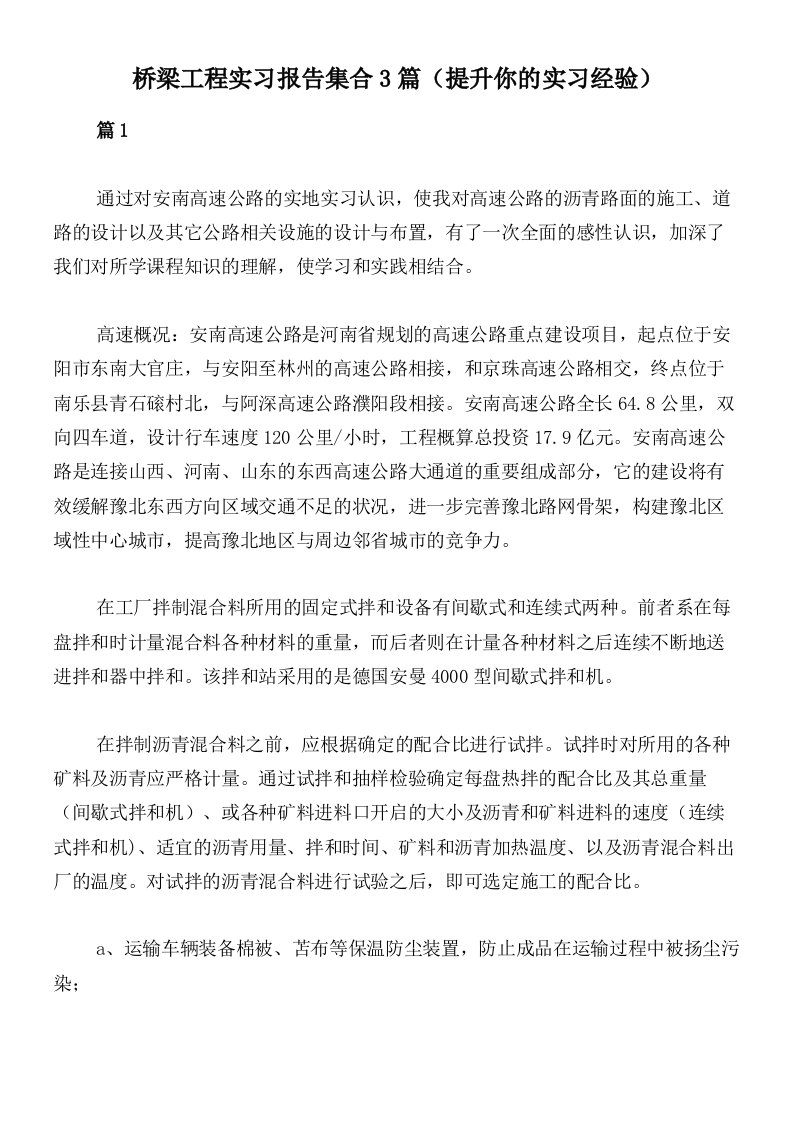 桥梁工程实习报告集合3篇（提升你的实习经验）