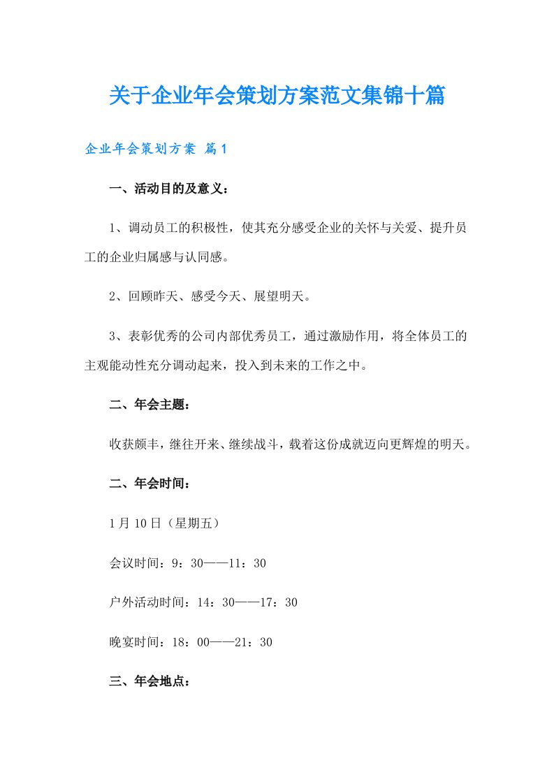 关于企业年会策划方案范文集锦十篇