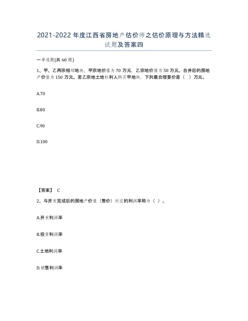 2021-2022年度江西省房地产估价师之估价原理与方法试题及答案四