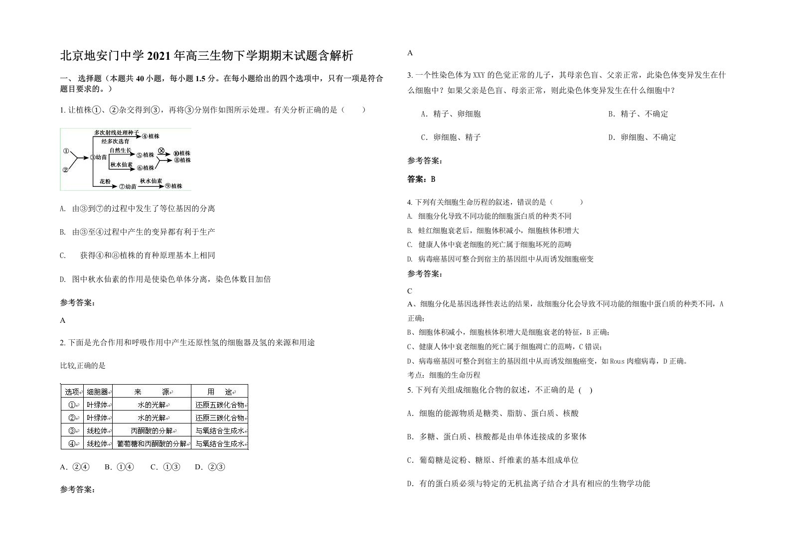 北京地安门中学2021年高三生物下学期期末试题含解析