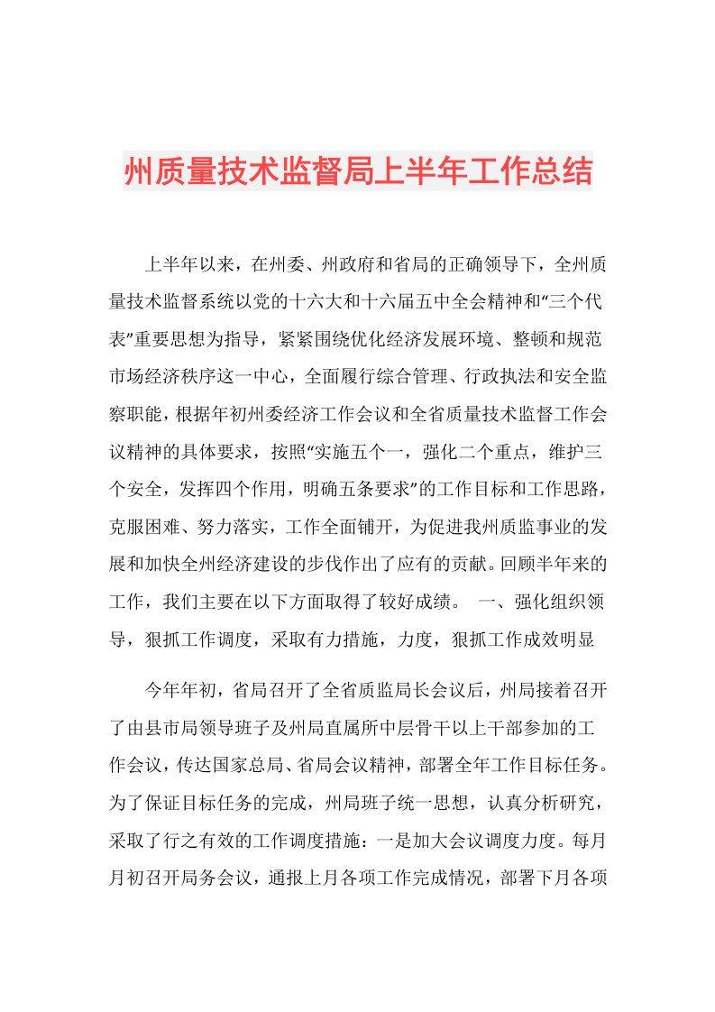 州质量技术监督局上半年工作总结