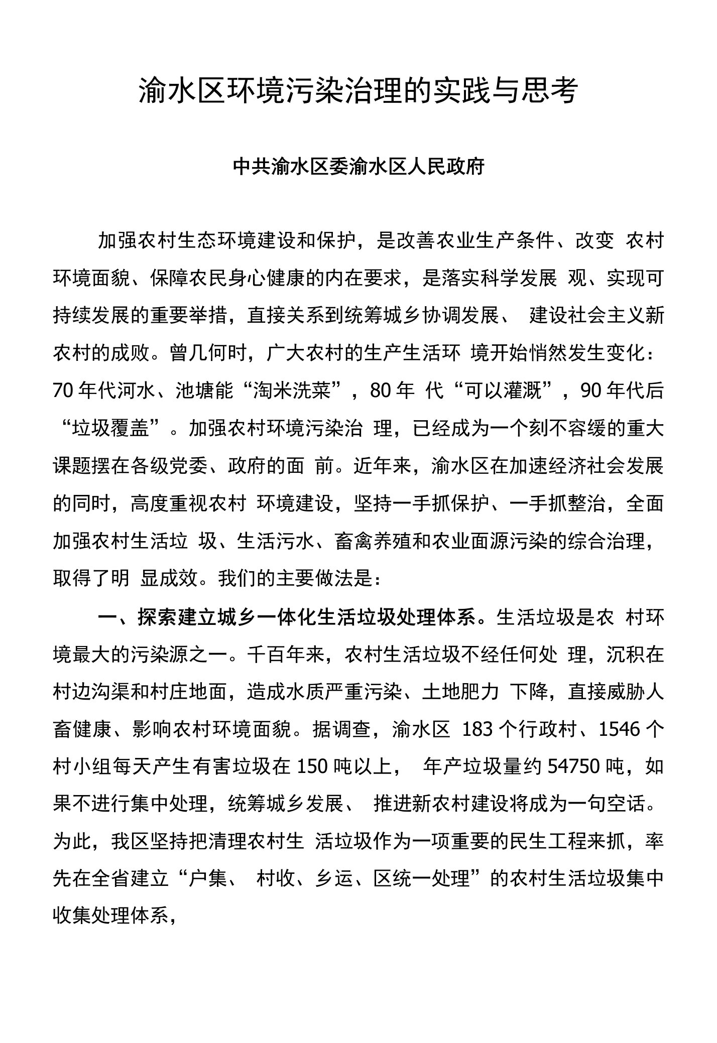 渝水区环境污染治理的实践与思考