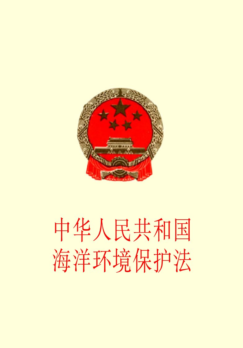 中华人民共和国海洋环境保护法.pdf