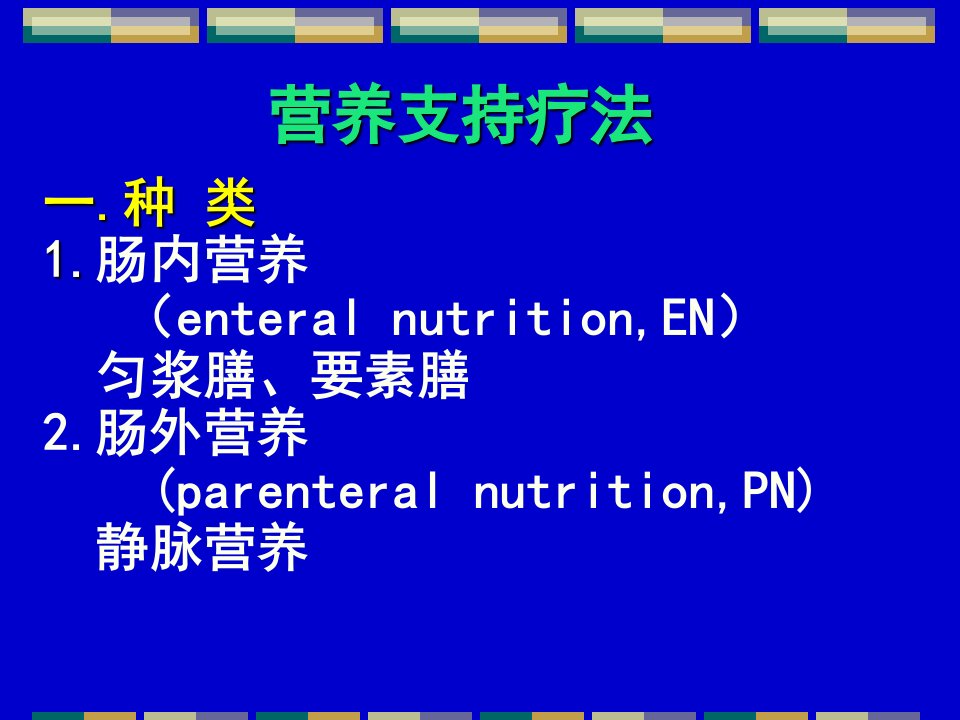 营养支持疗法