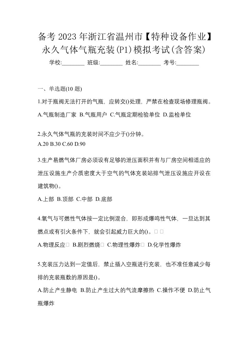 备考2023年浙江省温州市特种设备作业永久气体气瓶充装P1模拟考试含答案